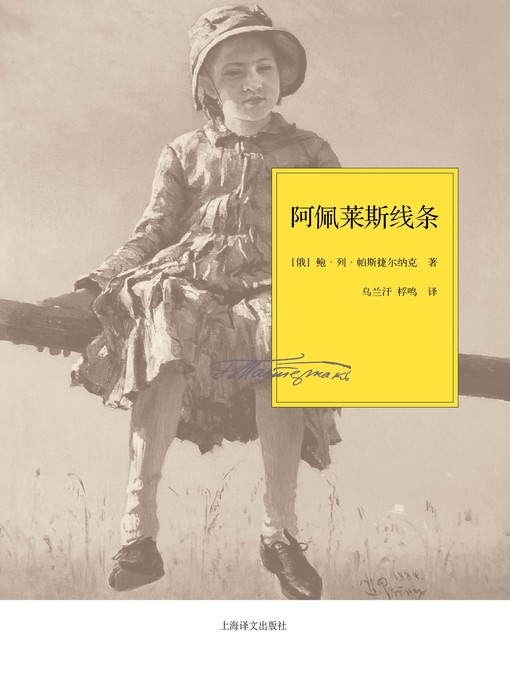 Title details for 阿佩莱斯线条(Apelis Line) by (俄罗斯)帕斯捷尔纳克(Boris Leonidovich Pasternak) - Available